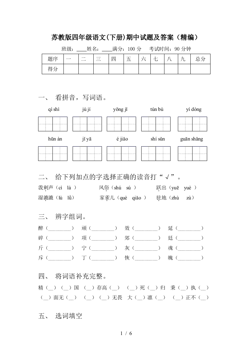 苏教版四年级语文(下册)期中试题及答案(精编)