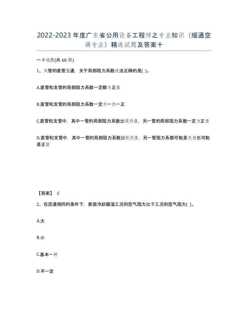 2022-2023年度广东省公用设备工程师之专业知识暖通空调专业试题及答案十