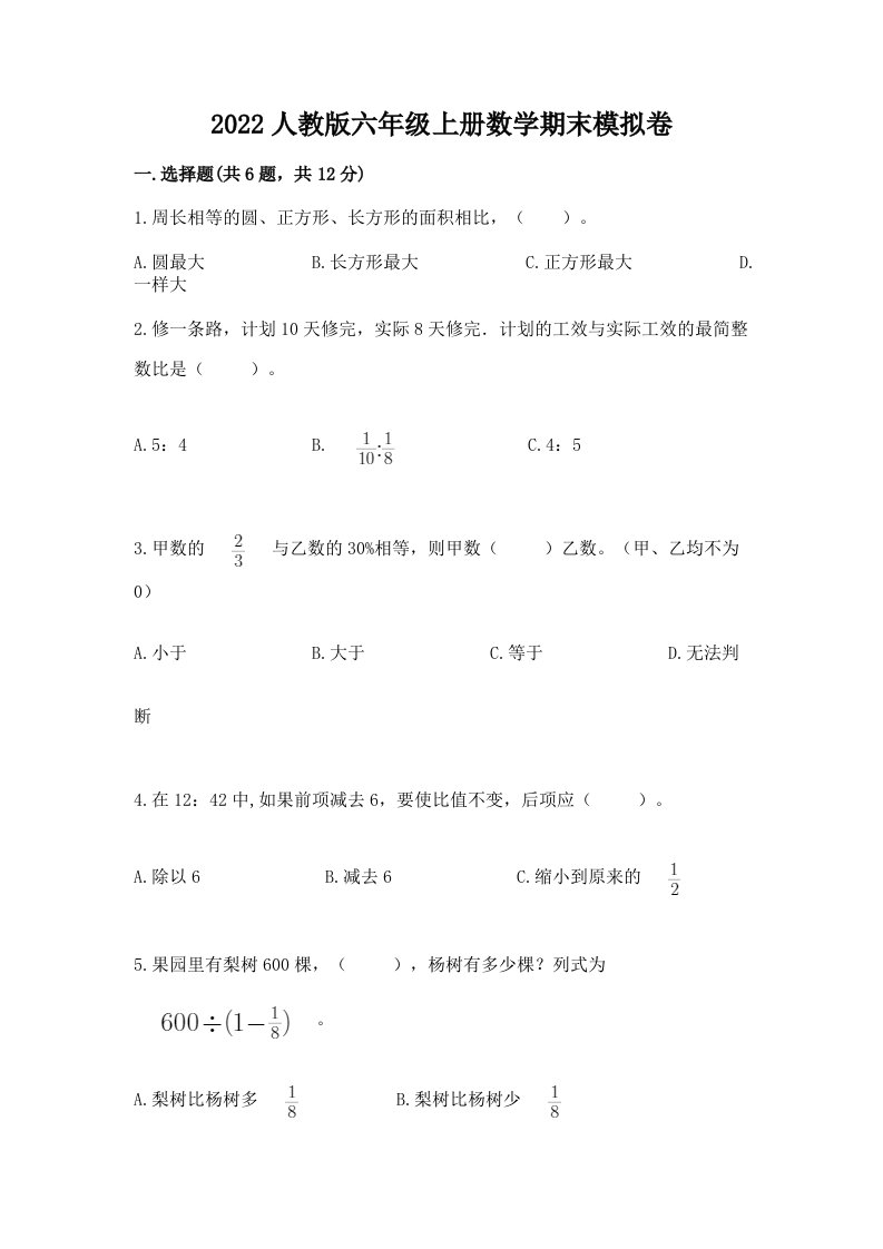 2022人教版六年级上册数学期末模拟卷（各地真题）word版