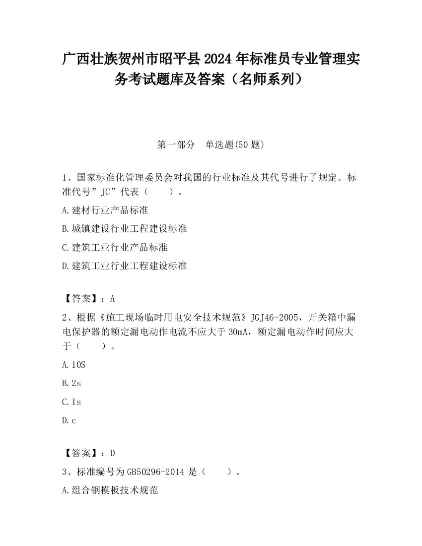 广西壮族贺州市昭平县2024年标准员专业管理实务考试题库及答案（名师系列）