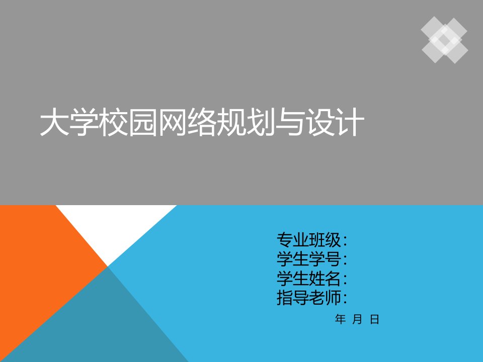 大学校园网络规划设计论文答辩