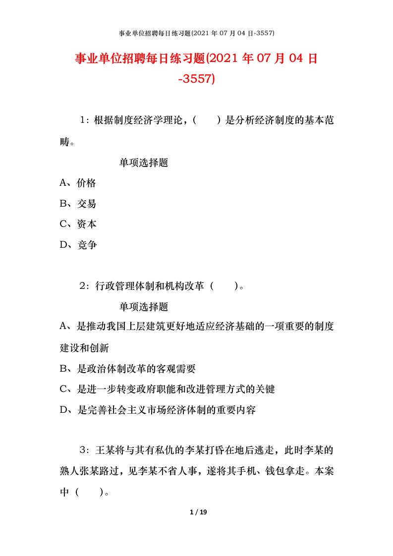 事业单位招聘每日练习题2021年07月04日-3557