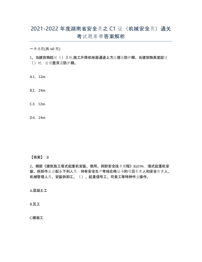 2021-2022年度湖南省安全员之C1证机械安全员通关考试题库带答案解析