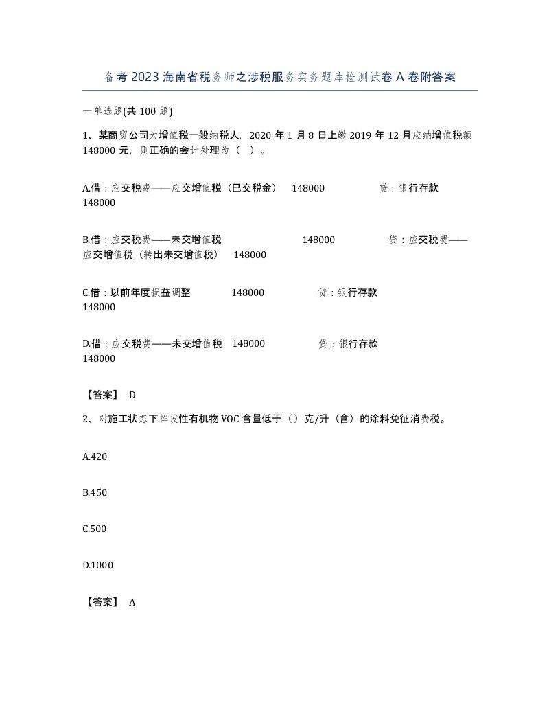 备考2023海南省税务师之涉税服务实务题库检测试卷A卷附答案