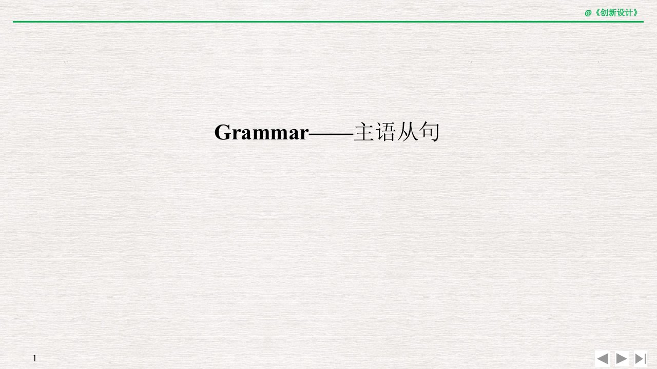 19-20版：(渝冀闽鄂)Grammar——主语从句（创新设计）