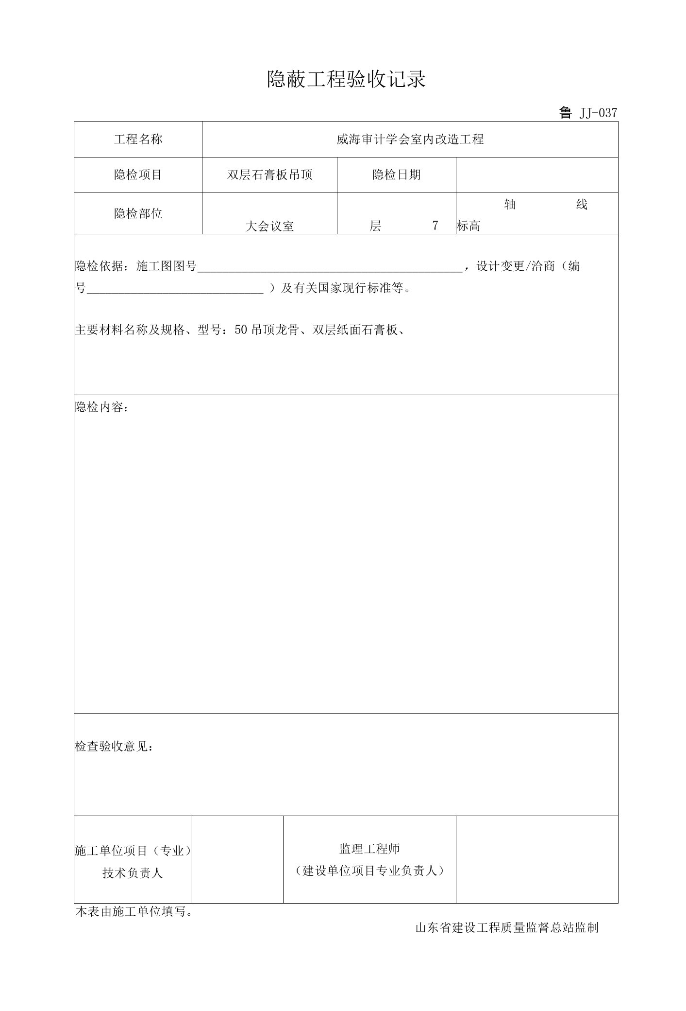 隐蔽工程验收记录表格