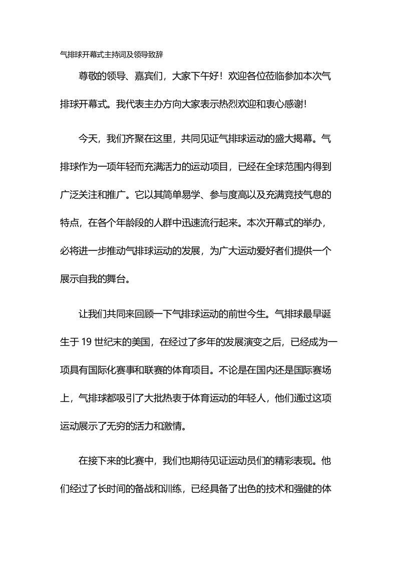 气排球开幕式主持词及领导致辞