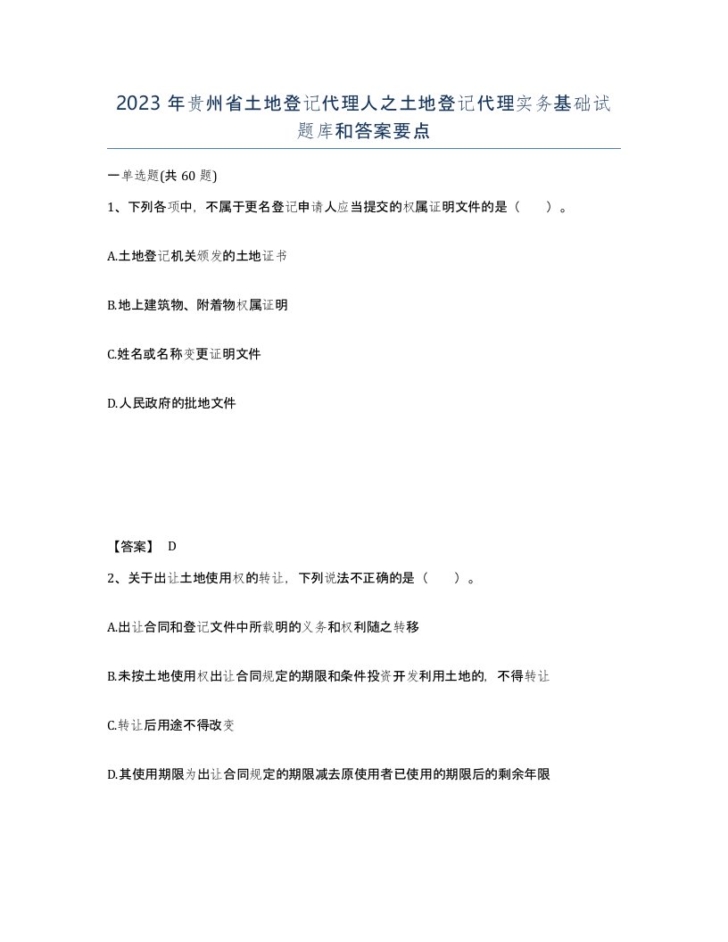 2023年贵州省土地登记代理人之土地登记代理实务基础试题库和答案要点