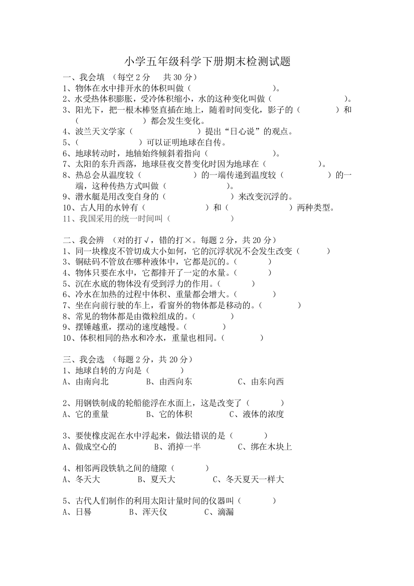 小学五年级科学下册期末检测试题