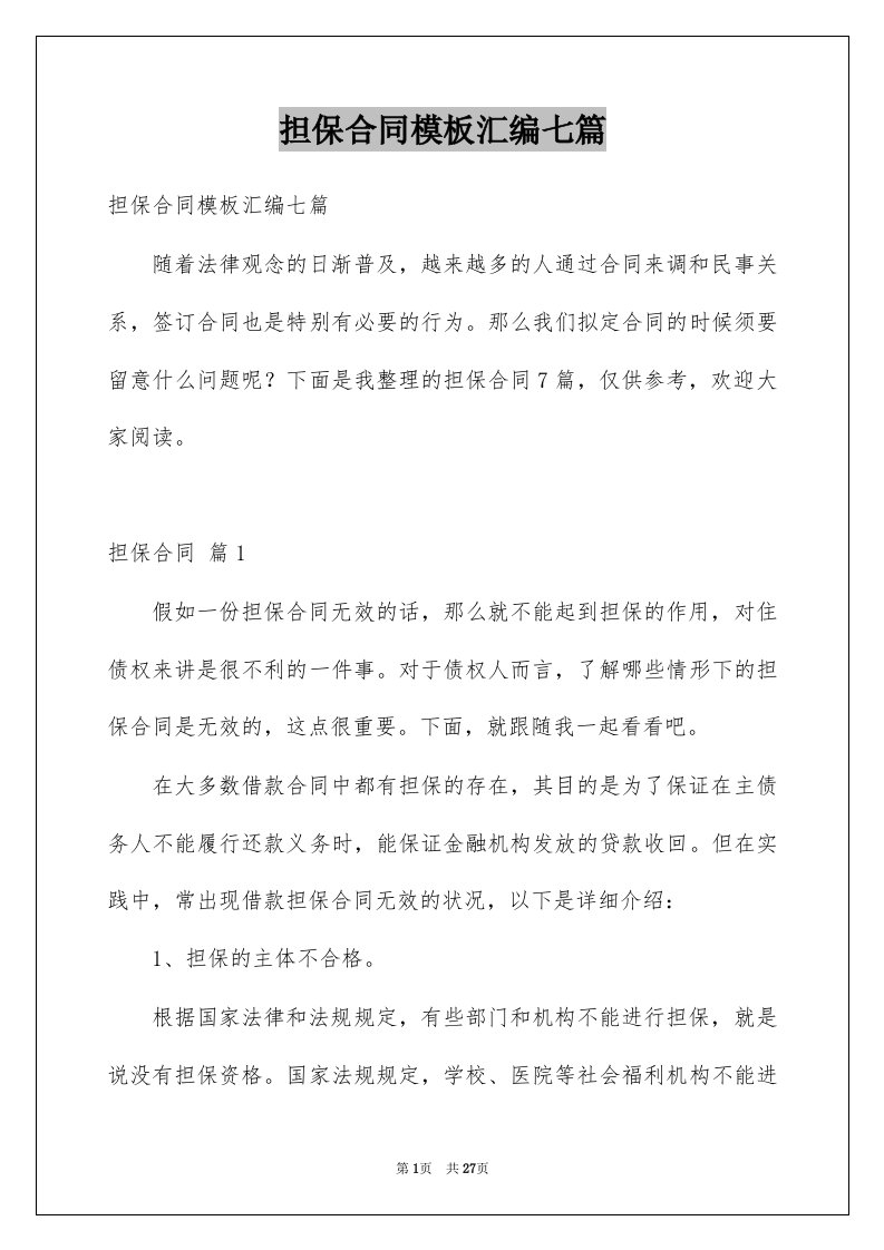 担保合同模板汇编七篇例文