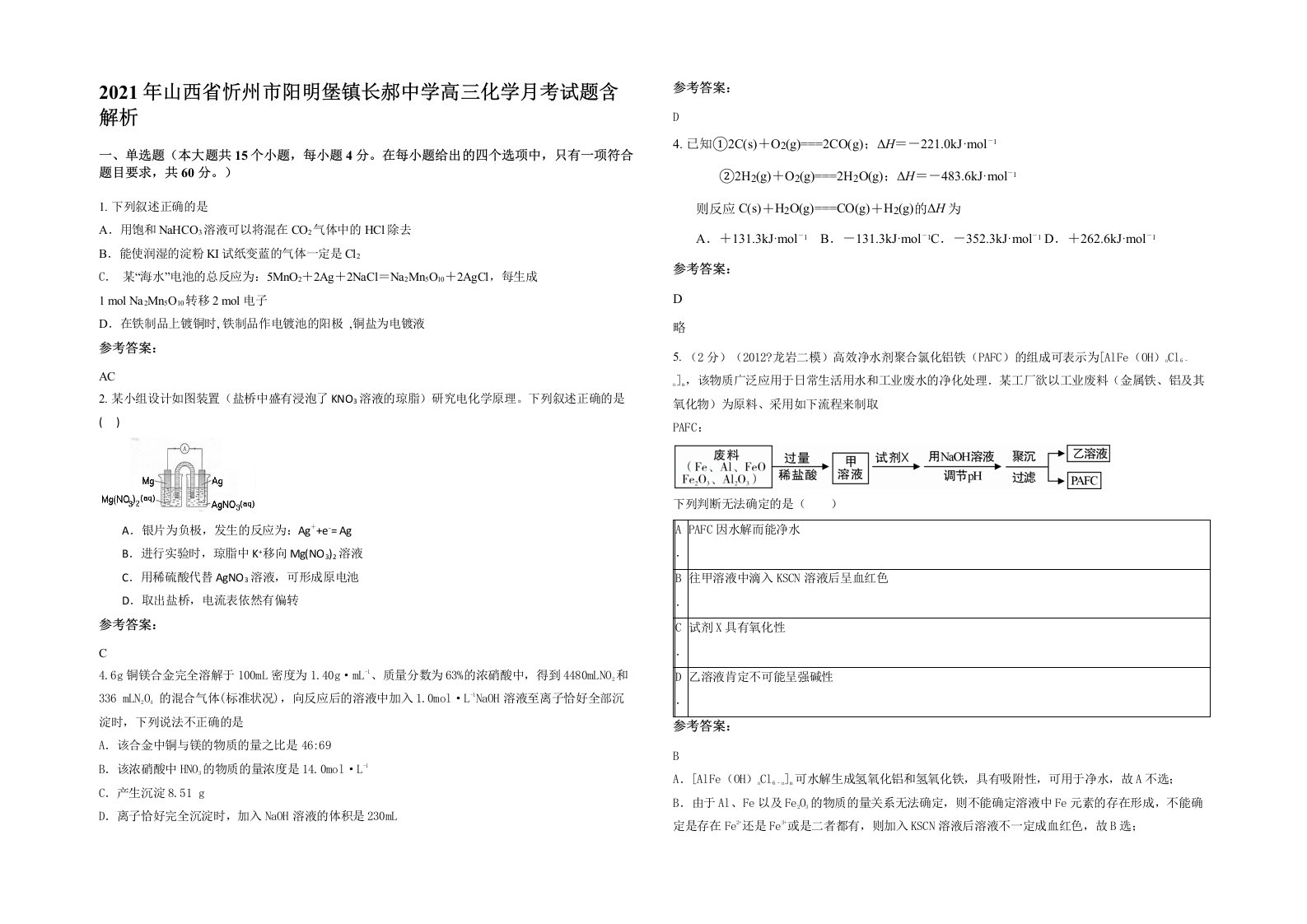 2021年山西省忻州市阳明堡镇长郝中学高三化学月考试题含解析