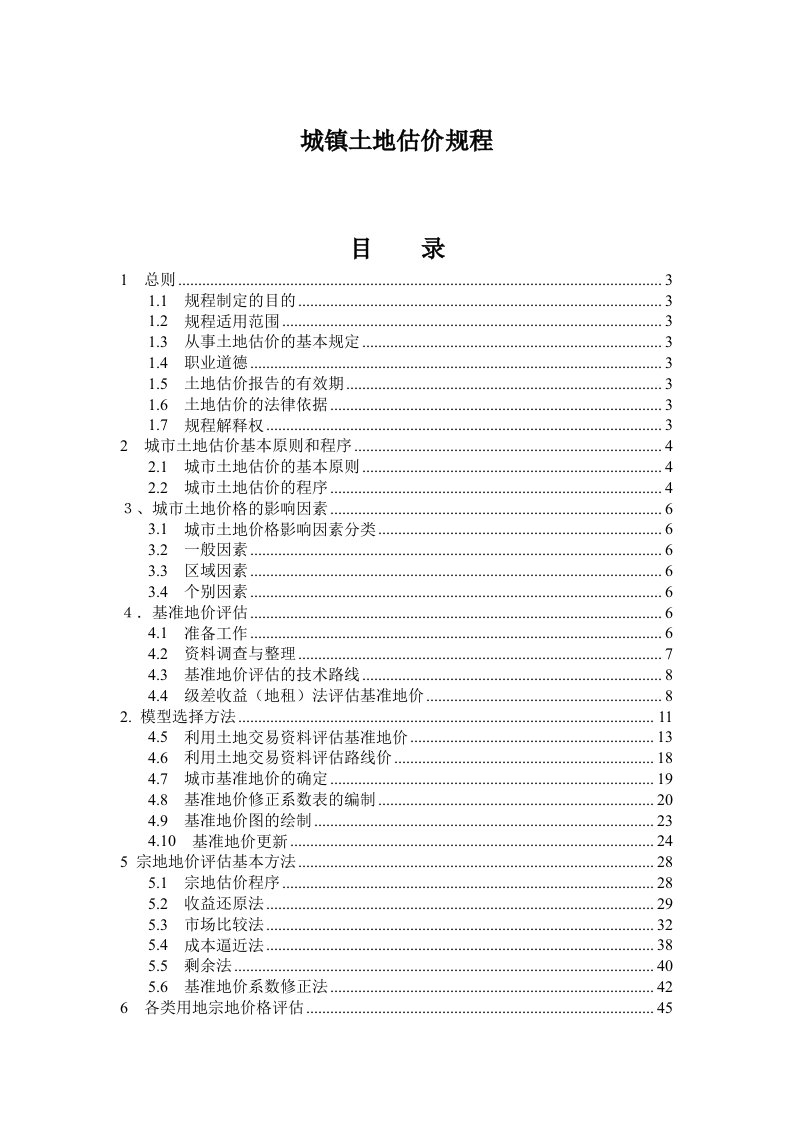 佳地热地板金意陶森活木：城镇土地估价规程