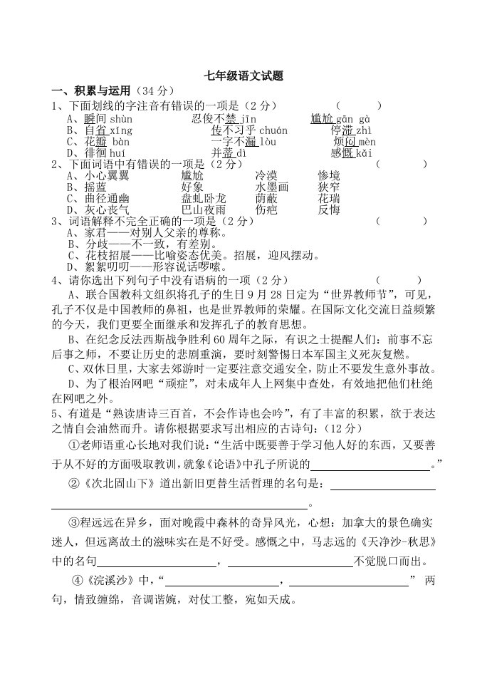 人教版七年语文上册中考练习