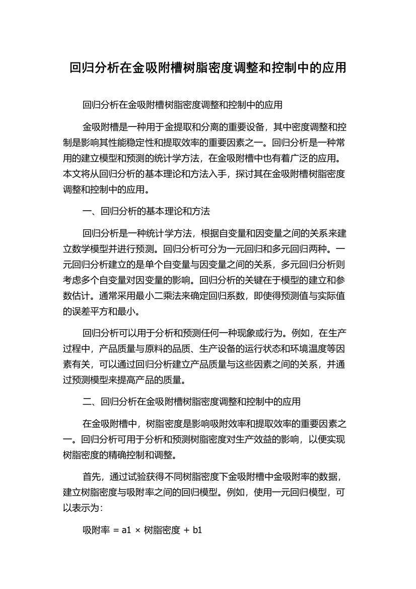 回归分析在金吸附槽树脂密度调整和控制中的应用