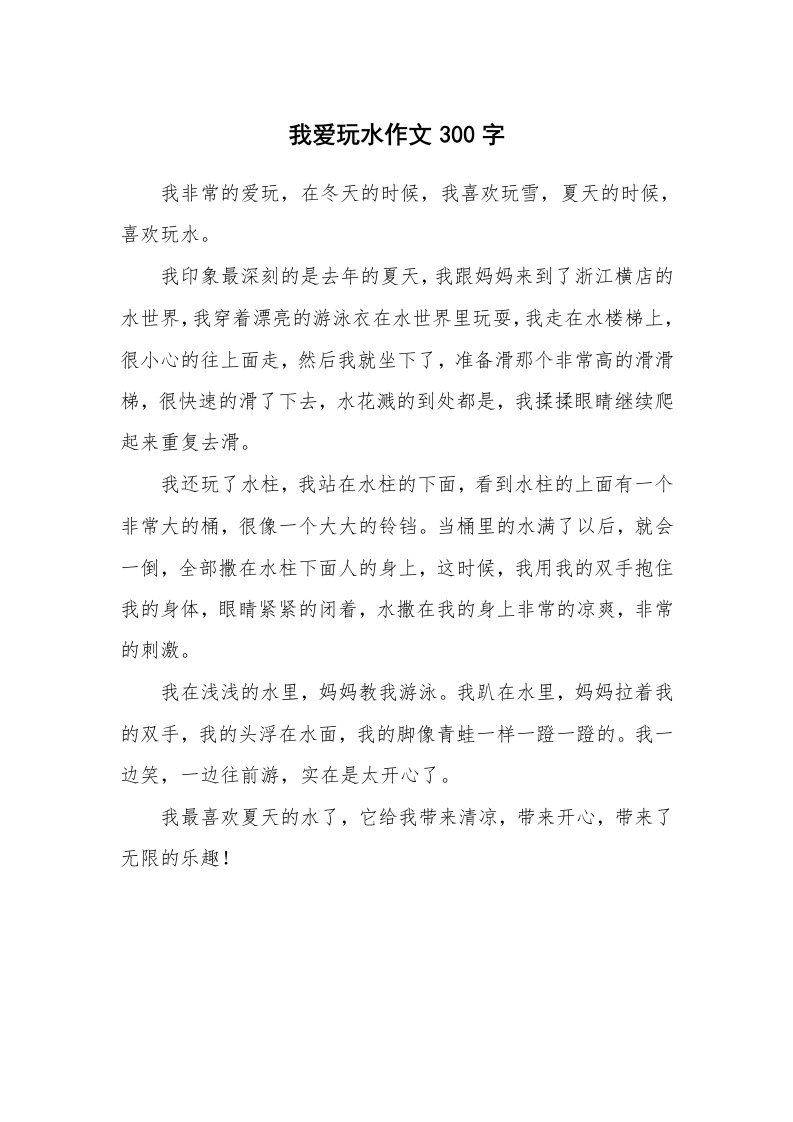 我爱玩水作文300字