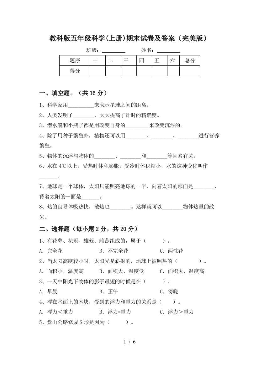 教科版五年级科学(上册)期末试卷及答案(完美版)