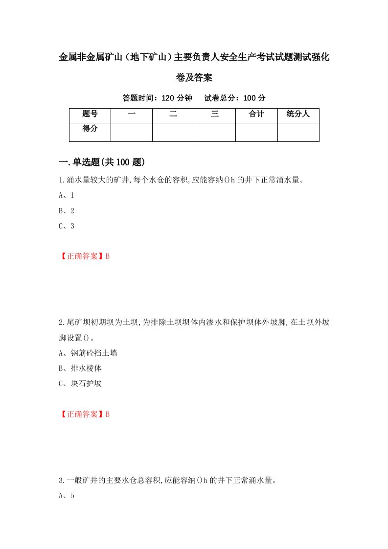 金属非金属矿山地下矿山主要负责人安全生产考试试题测试强化卷及答案60