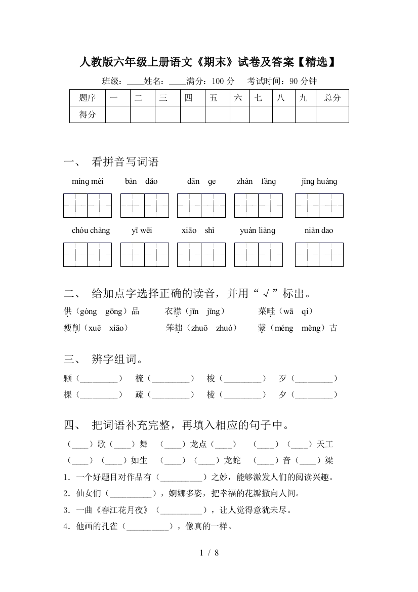 人教版六年级上册语文《期末》试卷及答案【精选】