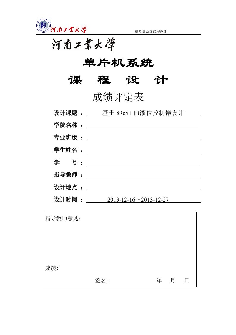 单片机液位控制课程设计--基于89c51的液位控制器设计