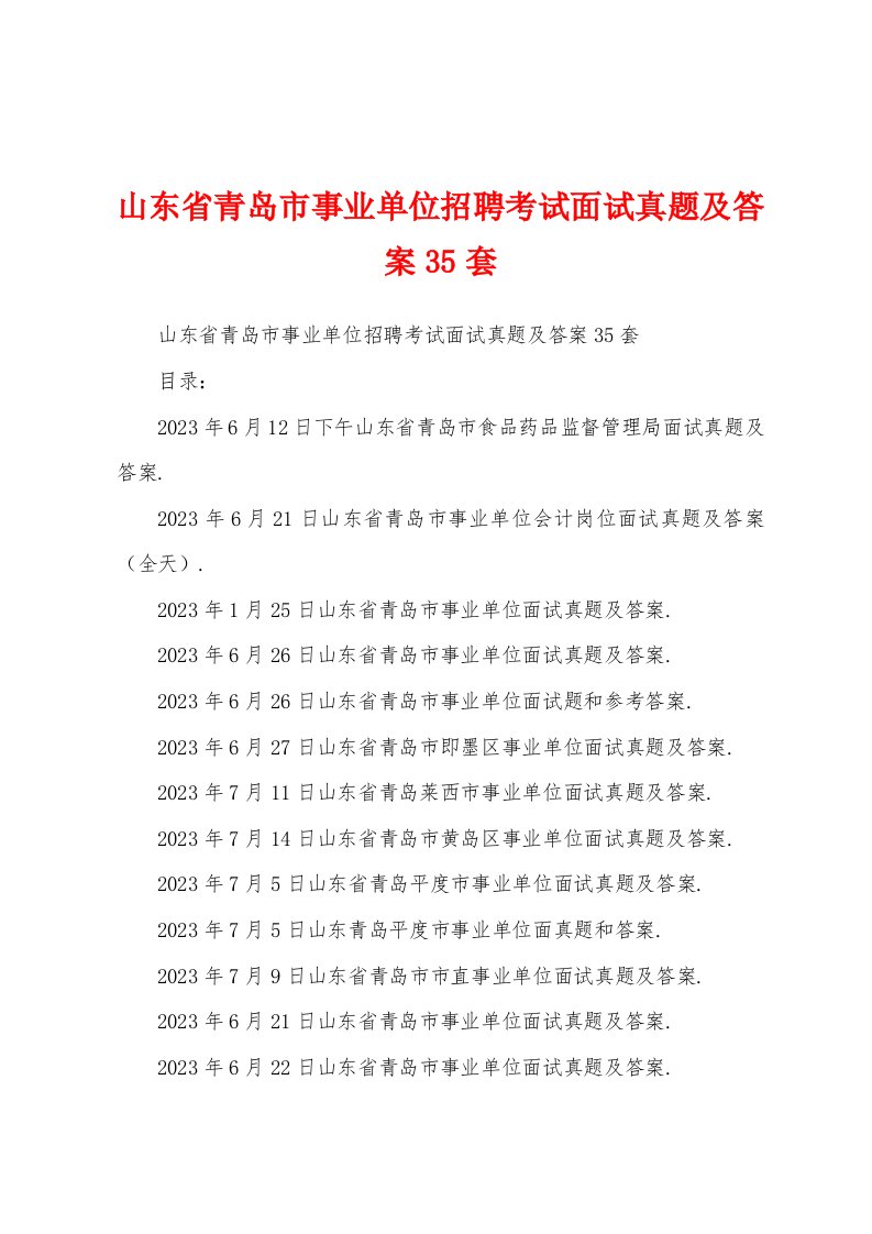 山东省青岛市事业单位招聘考试面试真题及答案35套