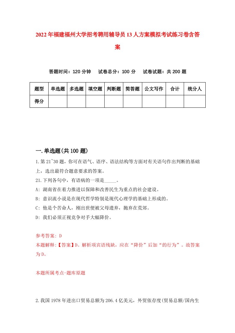 2022年福建福州大学招考聘用辅导员13人方案模拟考试练习卷含答案0