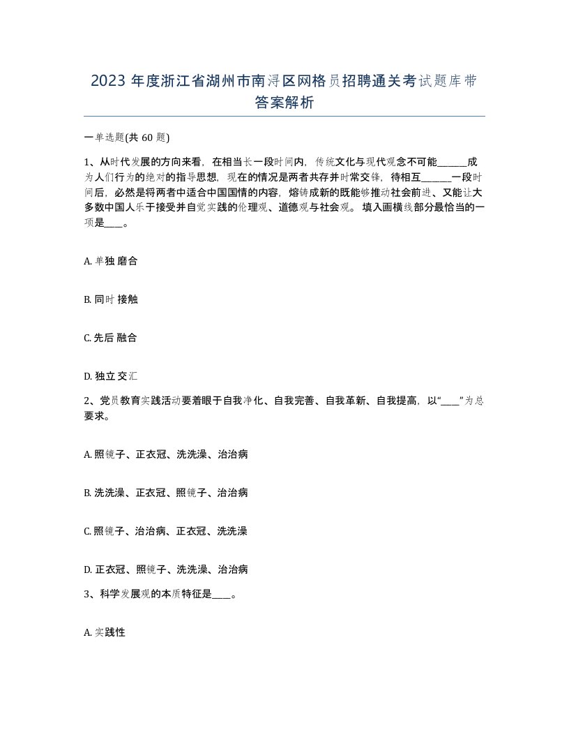 2023年度浙江省湖州市南浔区网格员招聘通关考试题库带答案解析