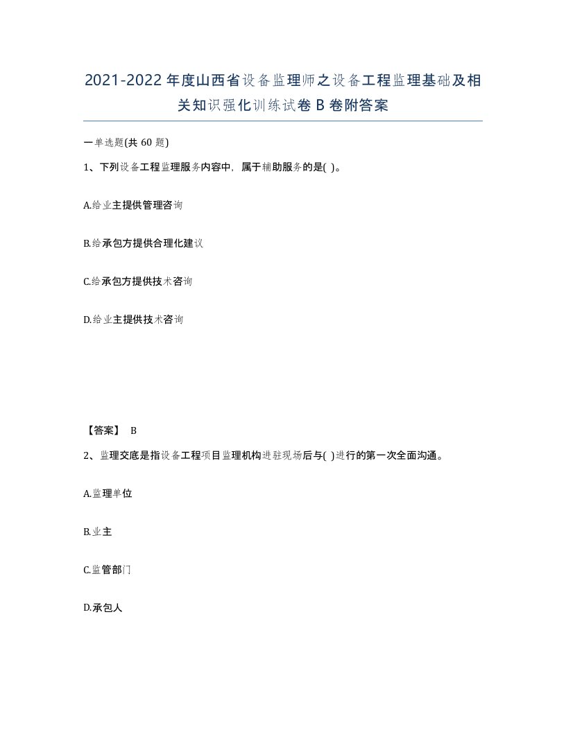 2021-2022年度山西省设备监理师之设备工程监理基础及相关知识强化训练试卷B卷附答案