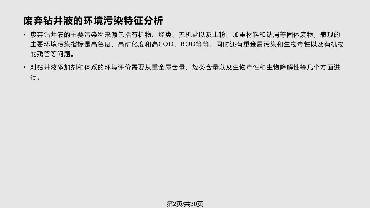 钻井液环保性能评价项目与分析方法研究