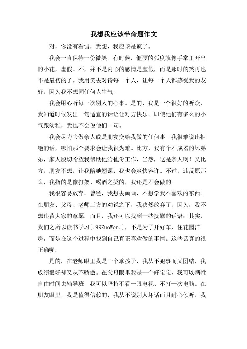 我想我应该半命题作文