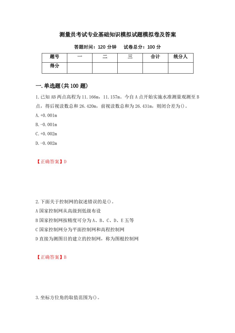 测量员考试专业基础知识模拟试题模拟卷及答案71