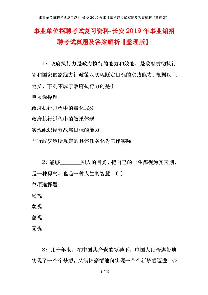 事业单位招聘考试复习资料-长安2019年事业编招聘考试真题及答案解析整理版