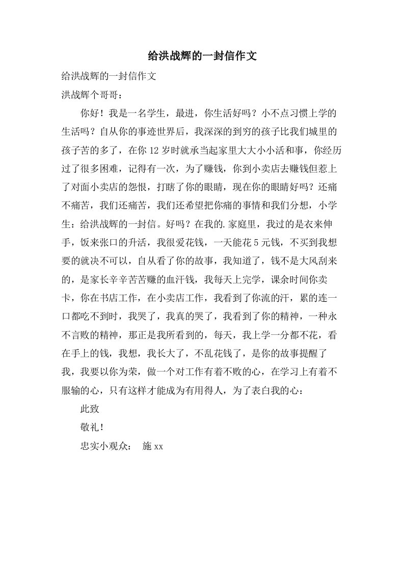 给洪战辉的一封信作文