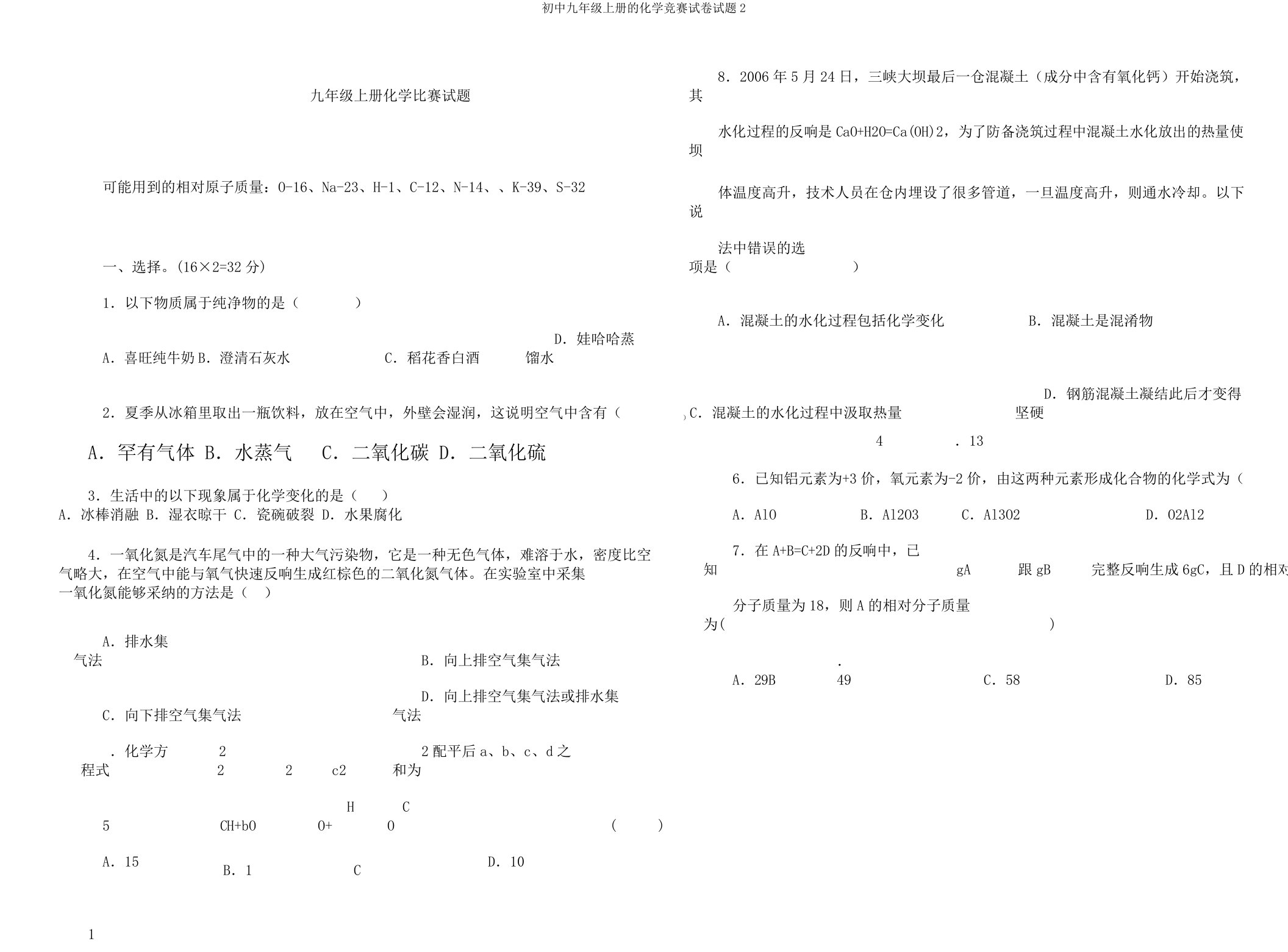 初中九年级上册的化学竞赛试卷试题2