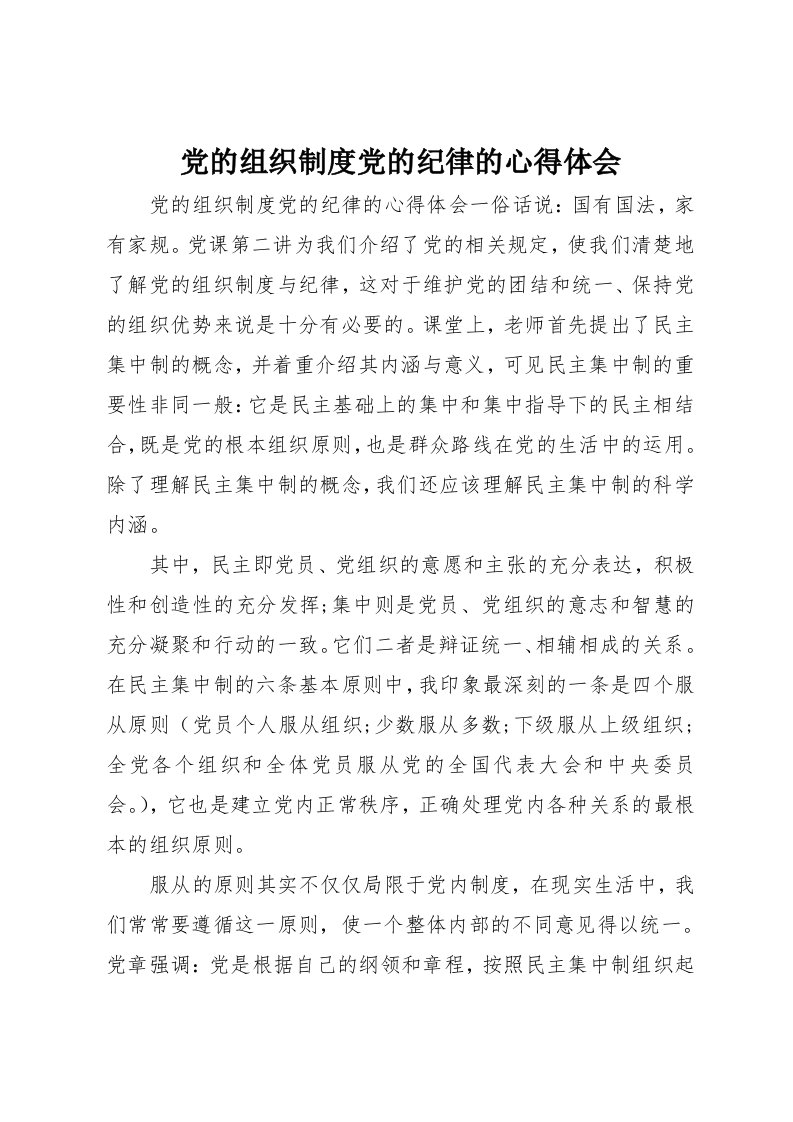 党的组织制度党的纪律的心得体会