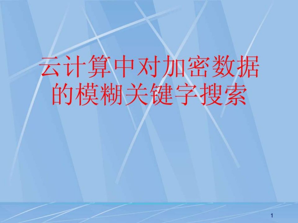 云计算卸约用苁莸哪丶em搜索.ppt