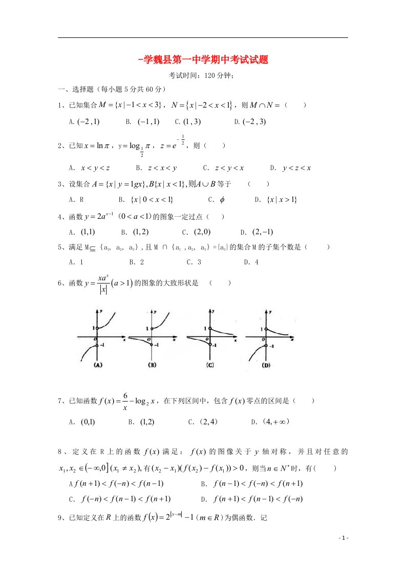 河北省邯郸市魏县第一中学、曲周县第一中学高一数学上学期期中联考试题