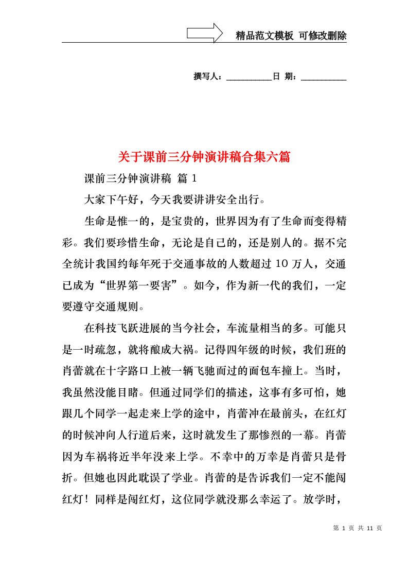 关于课前三分钟演讲稿合集六篇