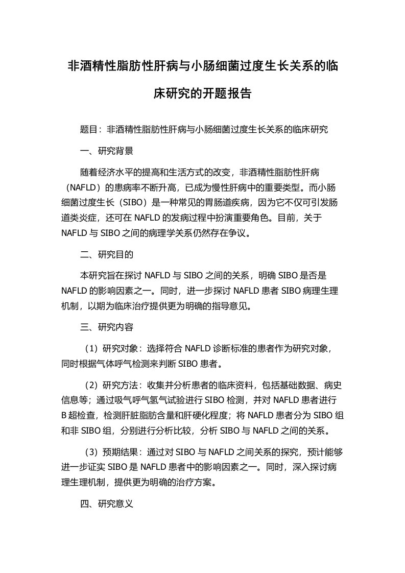 非酒精性脂肪性肝病与小肠细菌过度生长关系的临床研究的开题报告