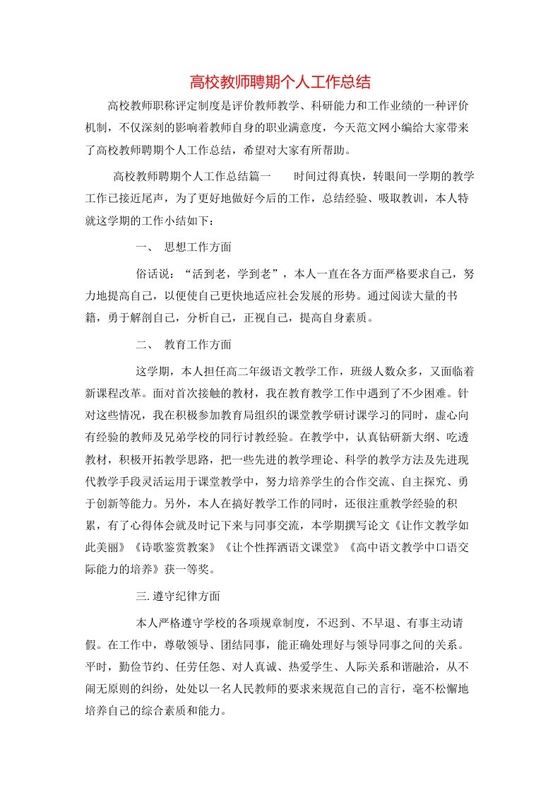 高校教师聘期个人工作总结