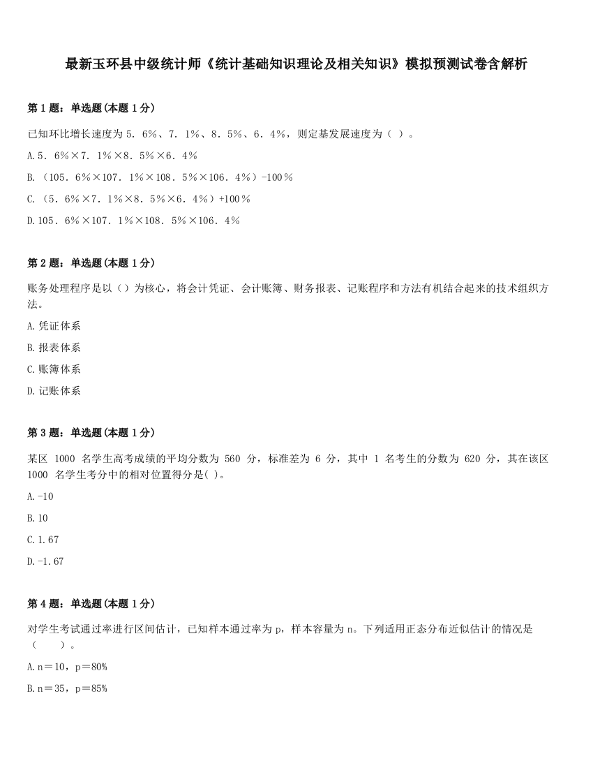 最新玉环县中级统计师《统计基础知识理论及相关知识》模拟预测试卷含解析