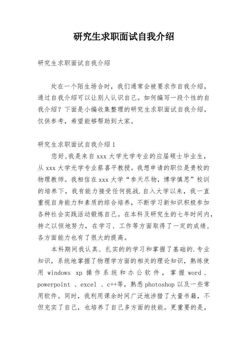 研究生求职面试自我介绍_34