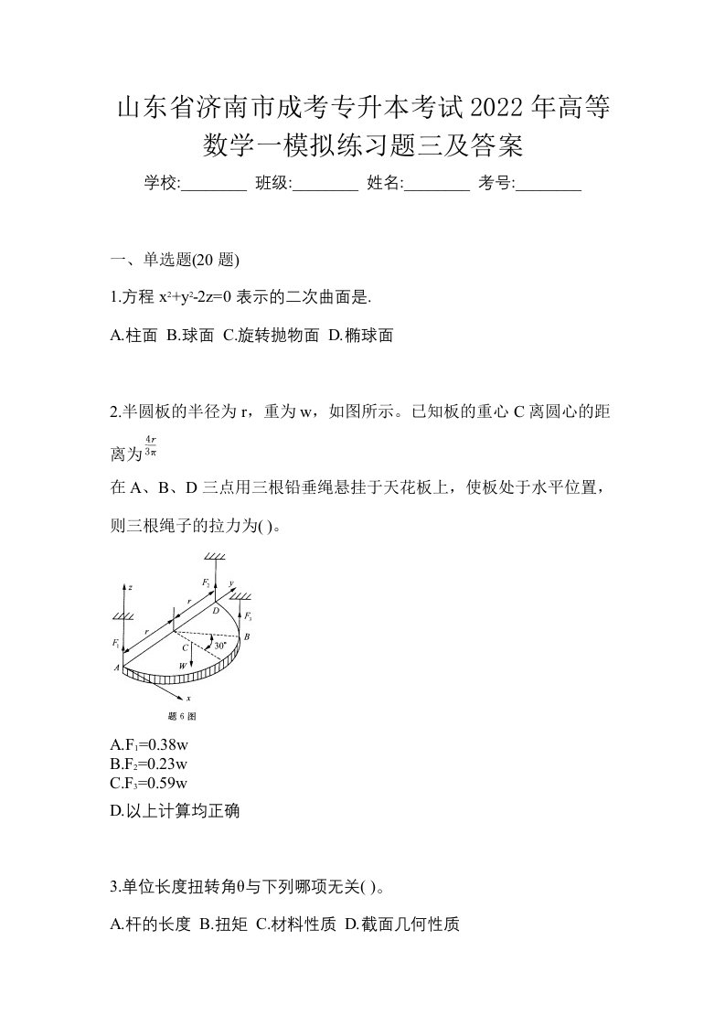 山东省济南市成考专升本考试2022年高等数学一模拟练习题三及答案