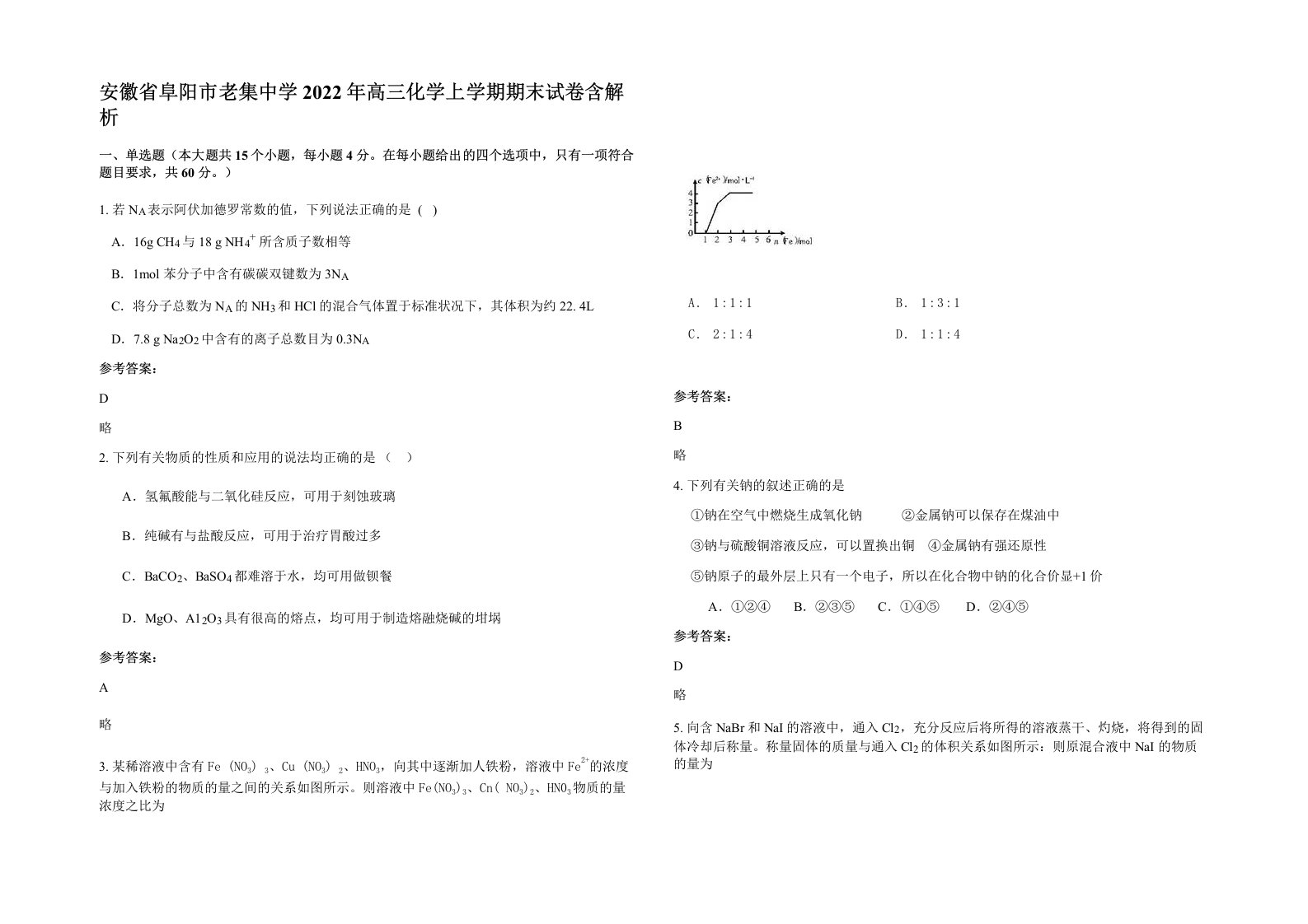 安徽省阜阳市老集中学2022年高三化学上学期期末试卷含解析