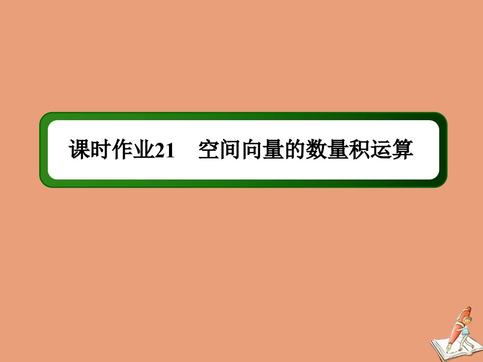 高中数学第三章空间向量与立体几何课时作业213.1.3空间向量的数量积运算课件新人教A版选修2_1