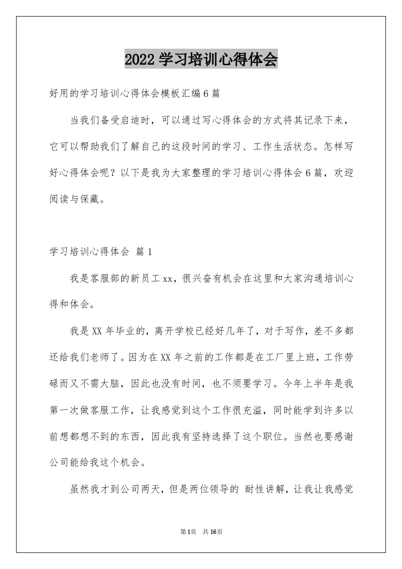 2022学习培训心得体会_52