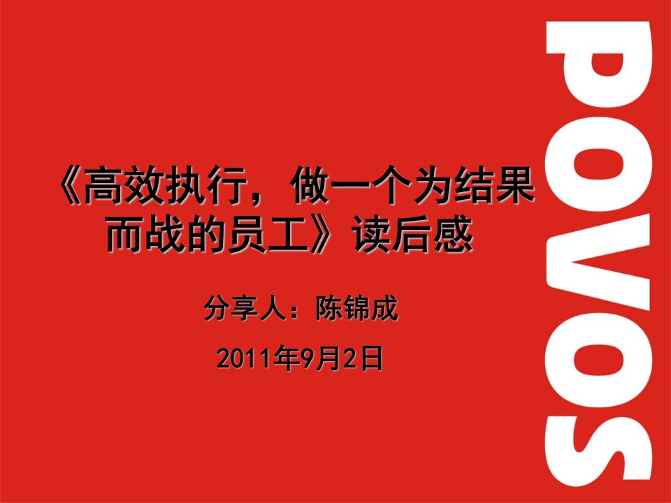 高效执行做一个为结果而战的员工读后感