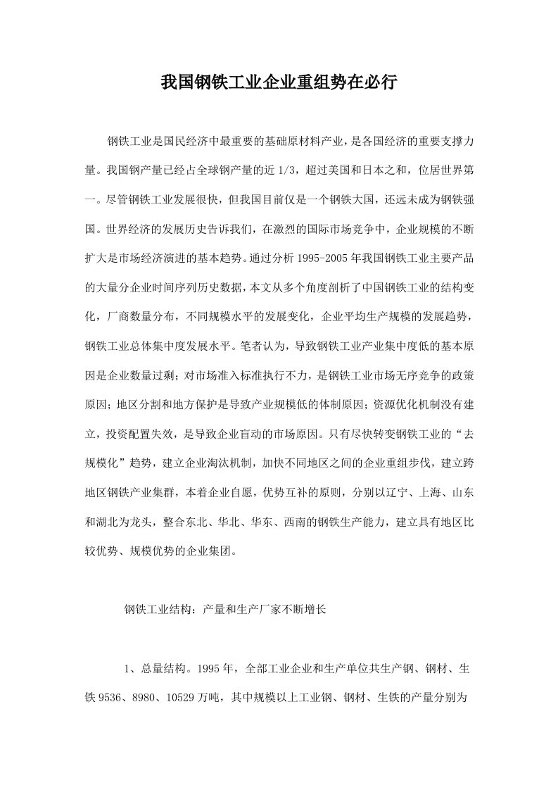 我国钢铁工业企业重组势在必行doc15(1)