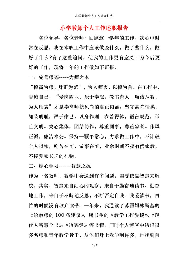 精选小学教师个人工作述职报告四