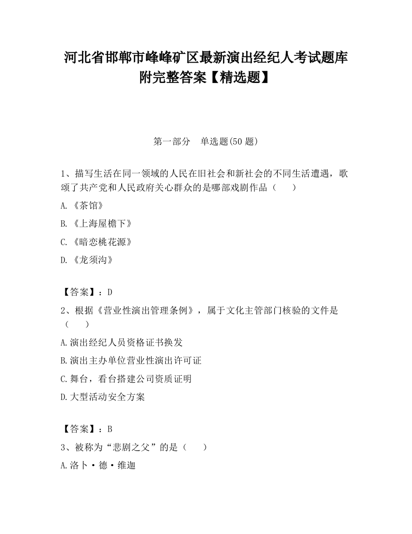 河北省邯郸市峰峰矿区最新演出经纪人考试题库附完整答案【精选题】