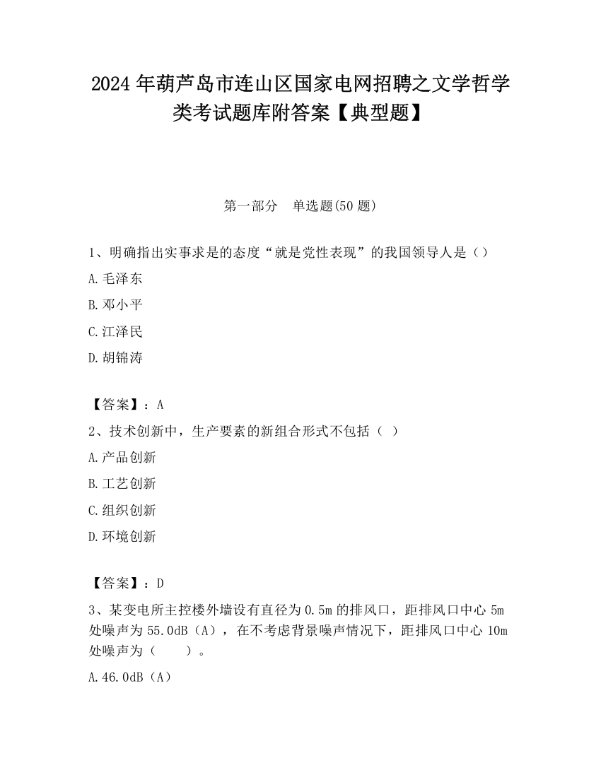 2024年葫芦岛市连山区国家电网招聘之文学哲学类考试题库附答案【典型题】